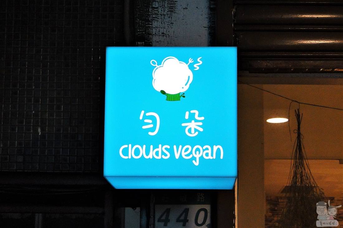 食記 愛家 勻朵餐廳clouds Vegan 台北市捷運台北101 世貿站莊敬路 北醫附近 賽肥膩膩の娛樂生活誌