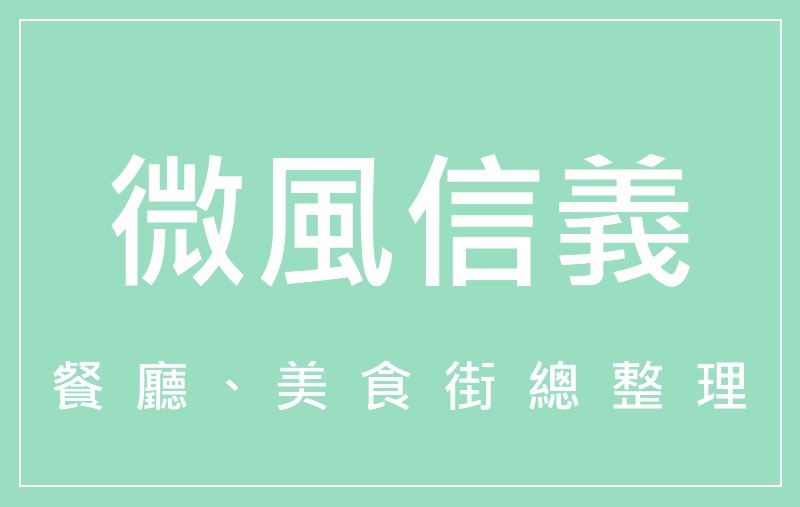 懶人包 微風松高breeze 餐廳 美食街 16 間餐廳 菜單餐點全攻略 22 01 最後更新 賽肥膩膩の娛樂生活誌